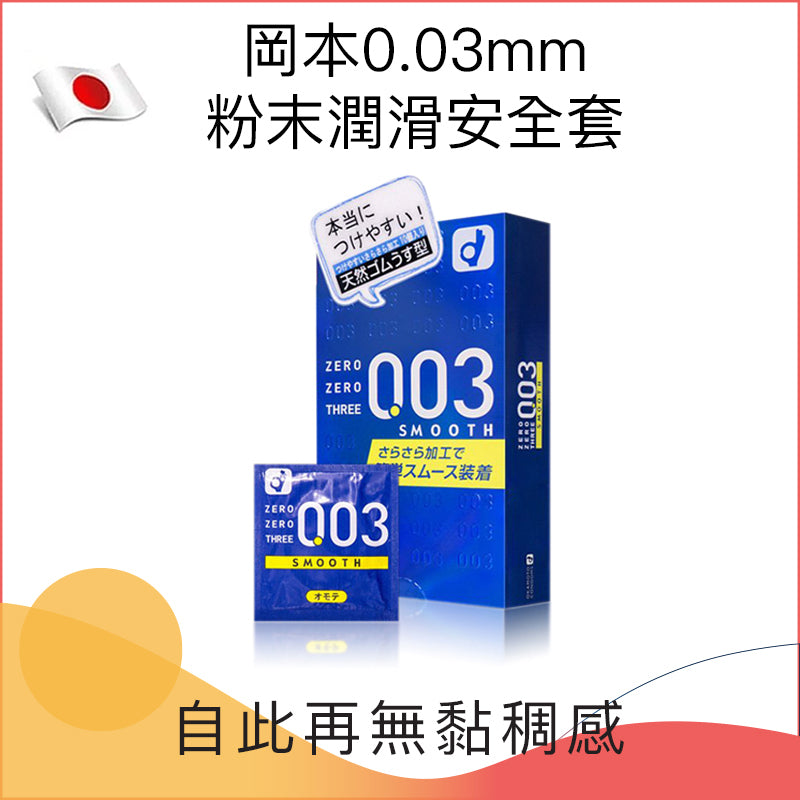 岡本 Okamoto 0.03mm 柔絲粉末超薄安全套（10片裝）