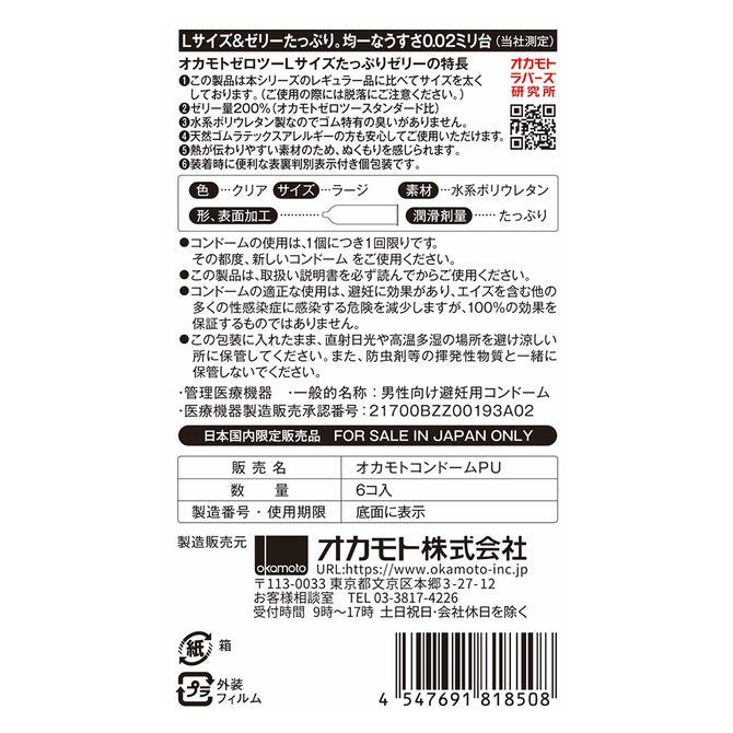 岡本 Okamoto｜0.02mm 水系聚氨酯大碼加倍潤滑安全套
