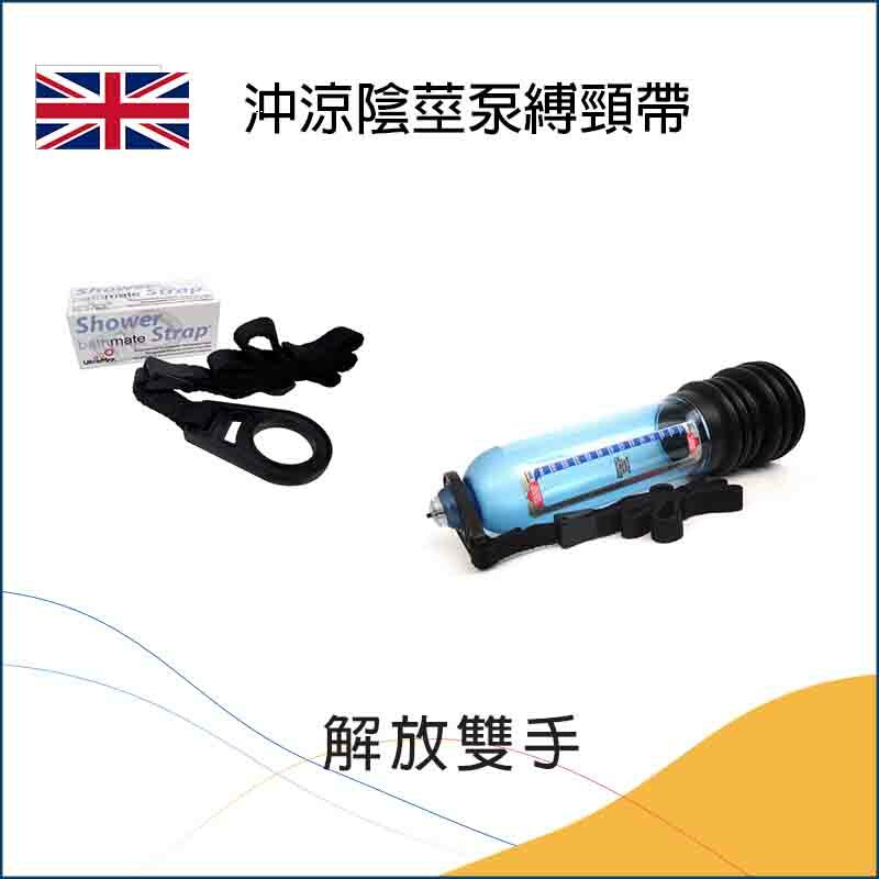 英國 Rocks-Off Hydro-Pump Shower Strap 沖涼陰莖泵專用掛頸帶
