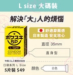 🇯🇵 口袋系列大碼安全套（35mm） - 5片