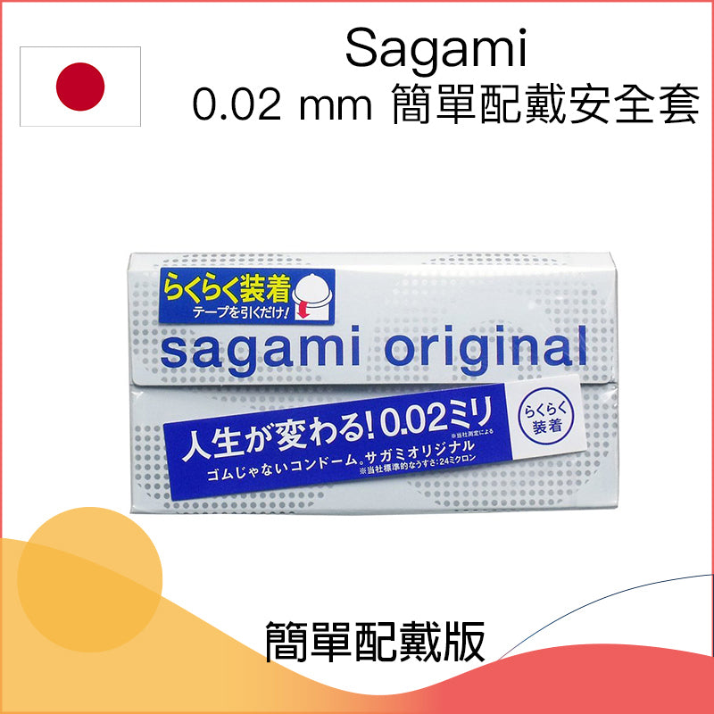 相模 Sagami Original 0.02mm 超薄聚氨酯安全套 / 35mm / 5片裝