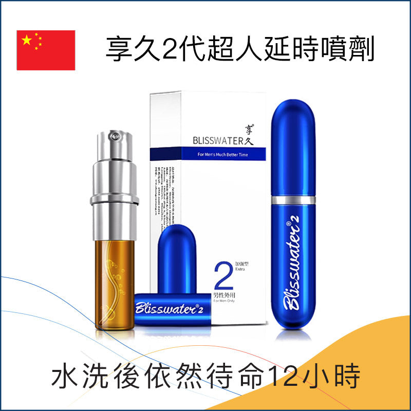 享久 (Blisswater)｜2代 外用延時噴劑 (加強型) 6ml｜約可使用40-50次