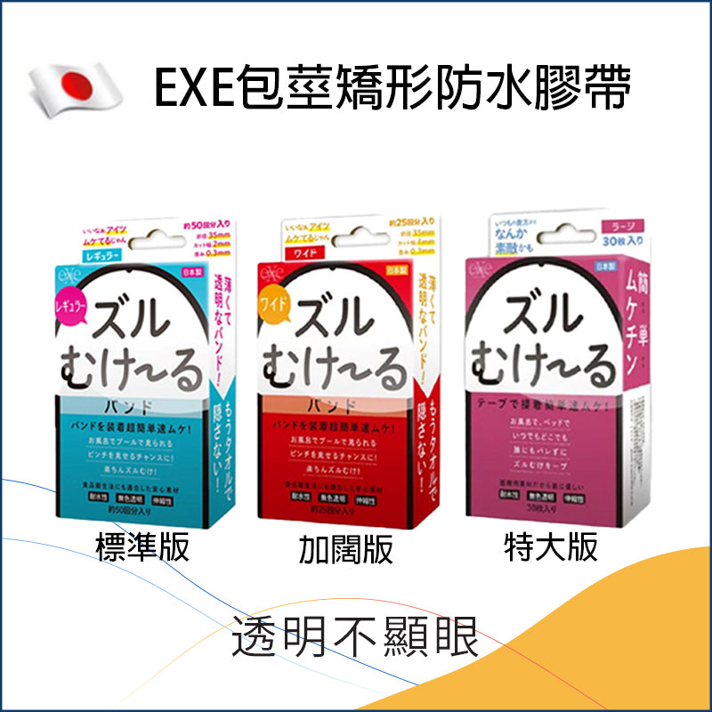 EXE｜包莖矯形防水膠帶