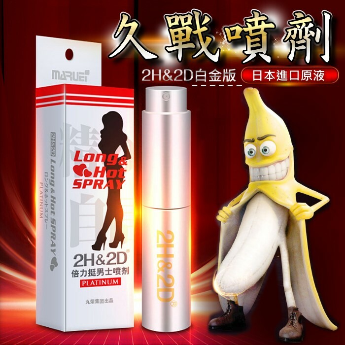 2H2D 倍力挺男士延時噴劑（白金版）