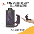 Fifty Shades of Grey 男女共震陰莖環