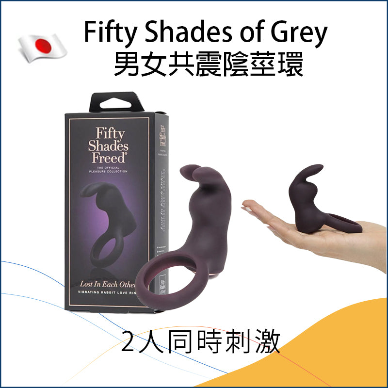 Fifty Shades of Grey｜Sweet Sting 男女共震陰莖環
