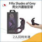 Fifty Shades of Grey 男女共震陰莖環