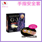 手指安全套（G-3加強版） － 6片