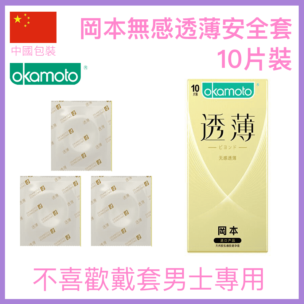 岡本無感透薄安全套 - 10片裝