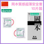 岡本質感超薄安全套 - 10片裝