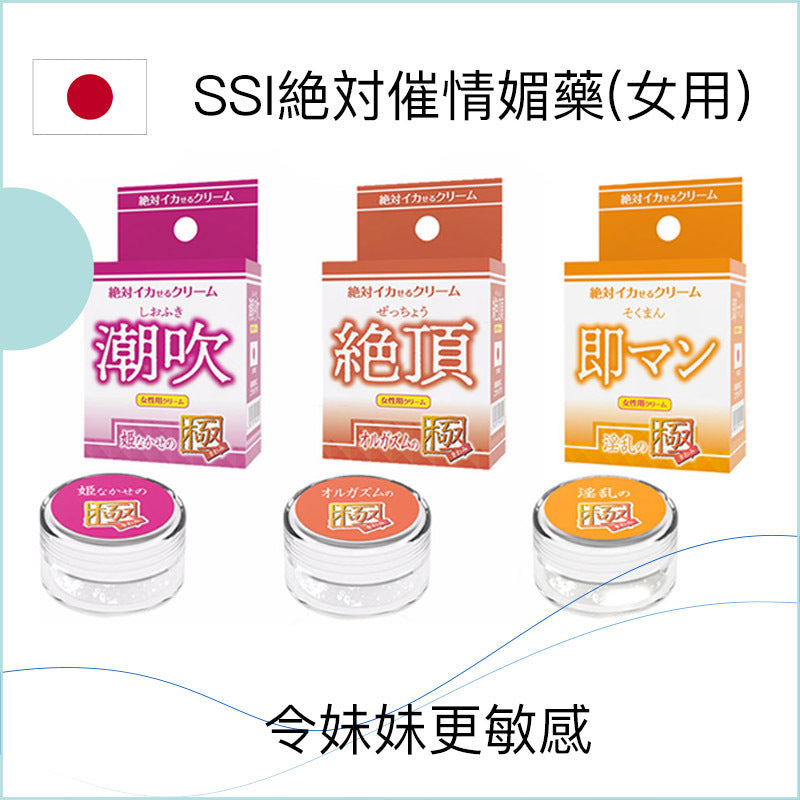 SSI Japan｜絕對催情春藥 女性專用高潮增強液