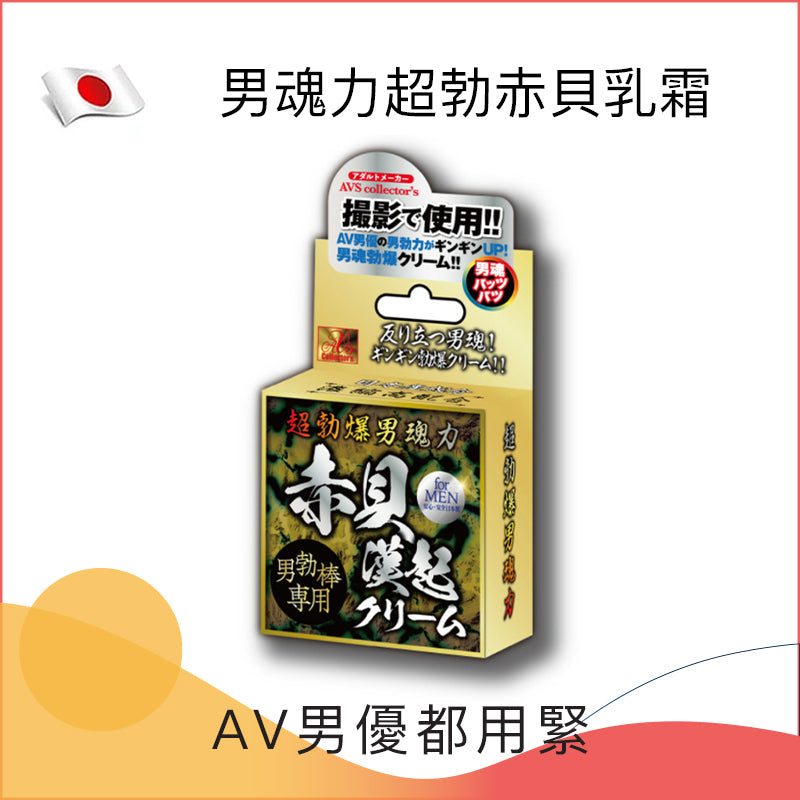 男魂力超勃赤貝乳霜