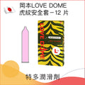 岡本LOVE DOME 虎紋特潤(35mm) 安全套 － 12片