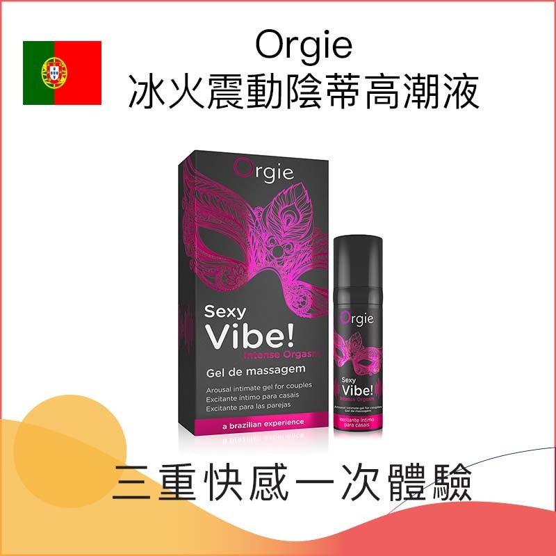 Orgie ｜ Sexy Vibe Intense Orgasm 冰火跳動快感增強液 ｜ 15ml
