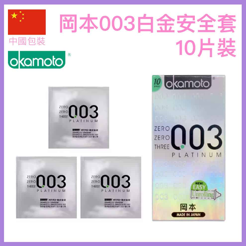 岡本 Okamoto 0.03mm 白金超薄安全套（10片裝）