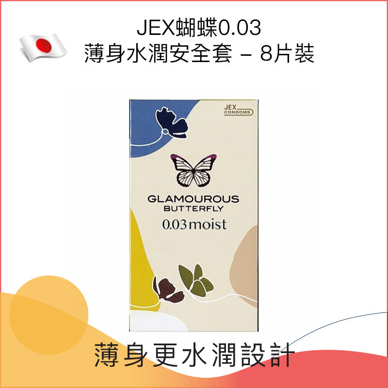 JEX 捷古斯 蝴蝶 0.03mm 超薄水潤型安全套 / 8片裝