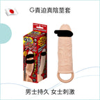G責迫真陰莖套