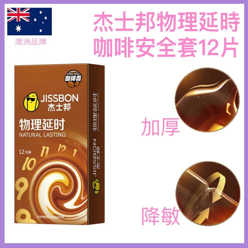 🇦🇺 杰士邦物理延時咖啡香安全套 - 12片