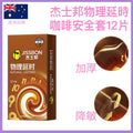 🇦🇺 杰士邦物理延時咖啡香安全套 - 12片