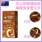 🇦🇺 杰士邦物理延時咖啡香安全套 - 12片