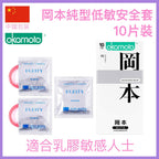 岡本純型安全套 - 10片裝