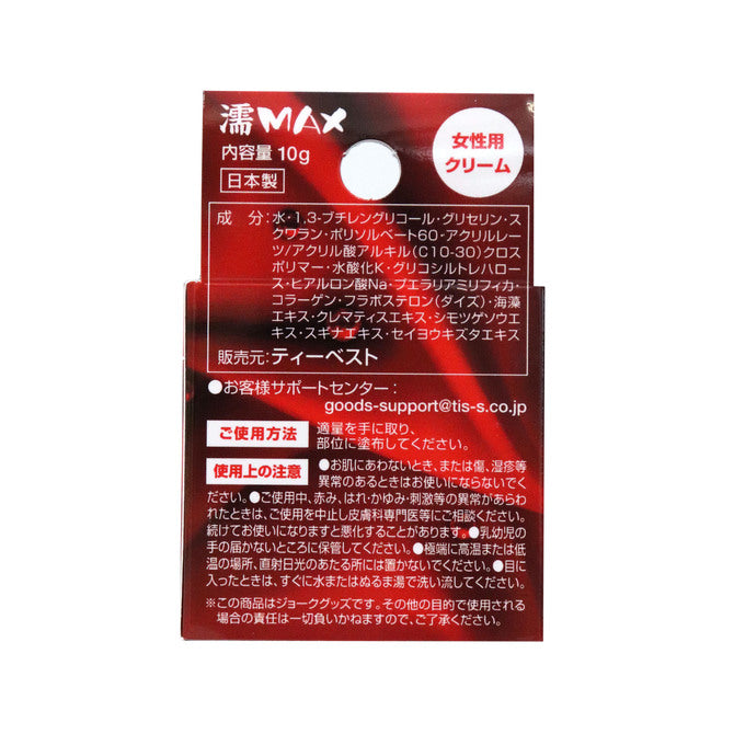 濡MAX女性敏感乳霜