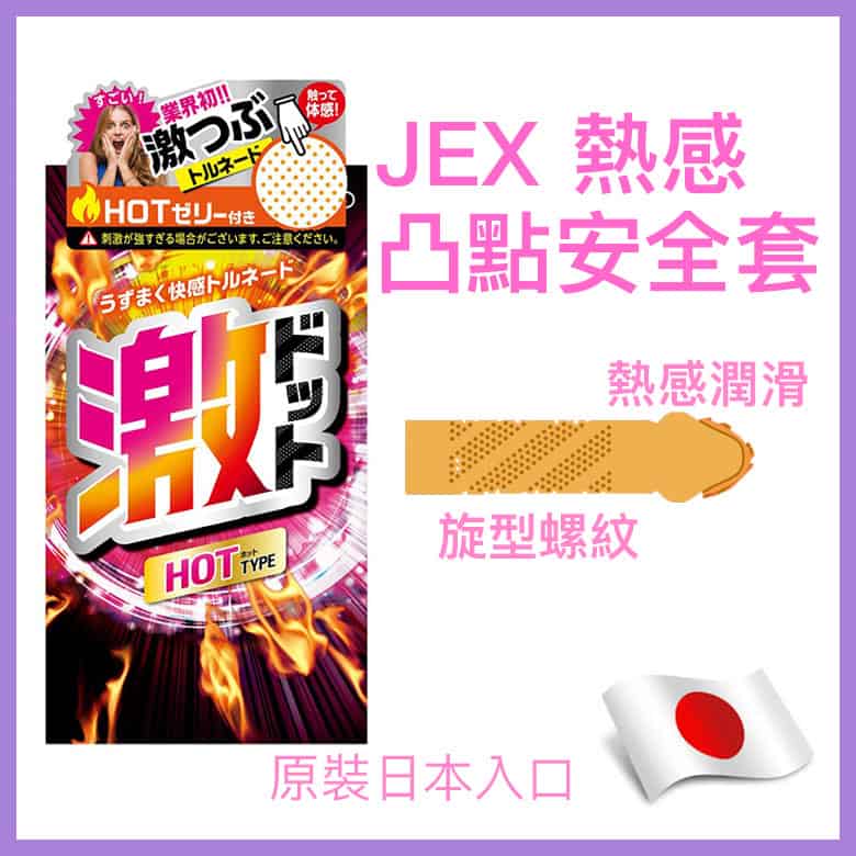 JEX 熱感凸點安全套－ 8片