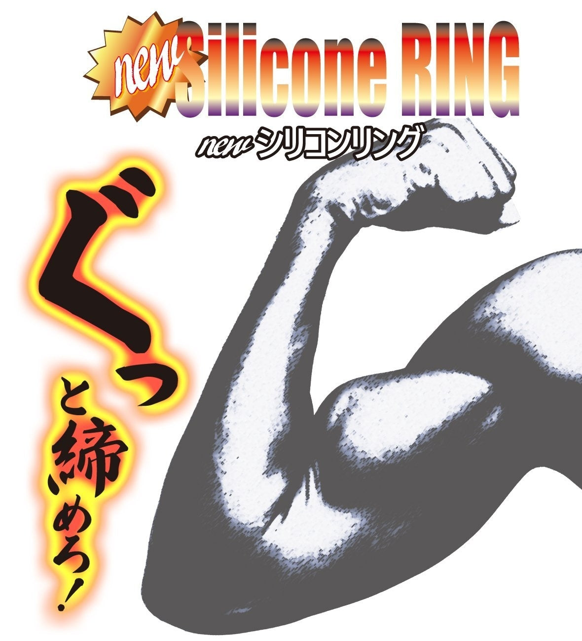 新矽三環鎖精圈 （軟版）