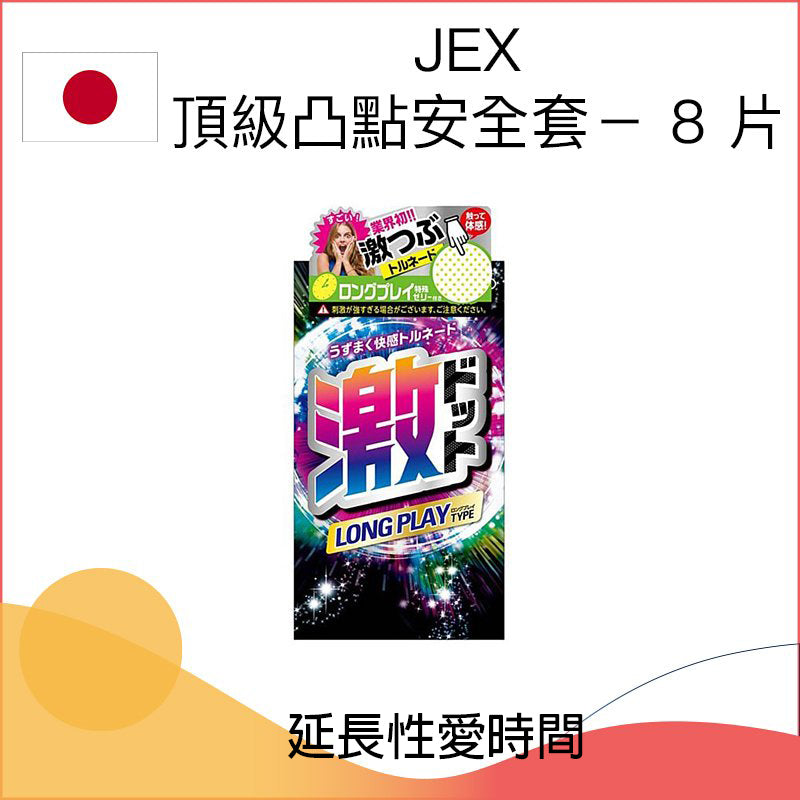 JEX 激凸點持久型乳膠安全套 / 32mm / 8片裝