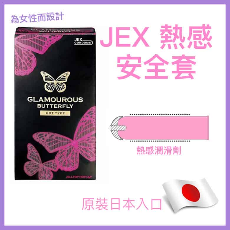 JEX 蝴蝶熱感潤滑安全套（6 / 12片）