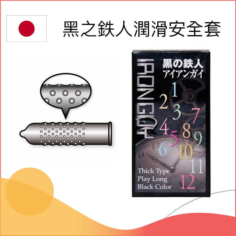 Japan Medical 黑之鐵人 (Iron Guy) 持久激凸點安全套 / 12片裝
