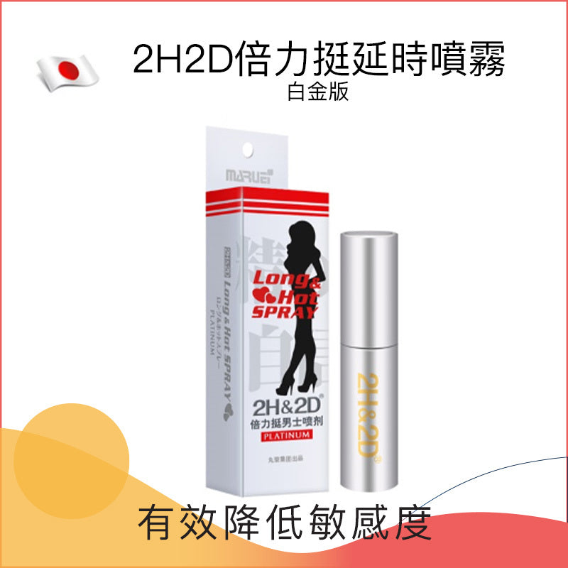 2H2D倍力挺延時噴霧 - 白金版10ml