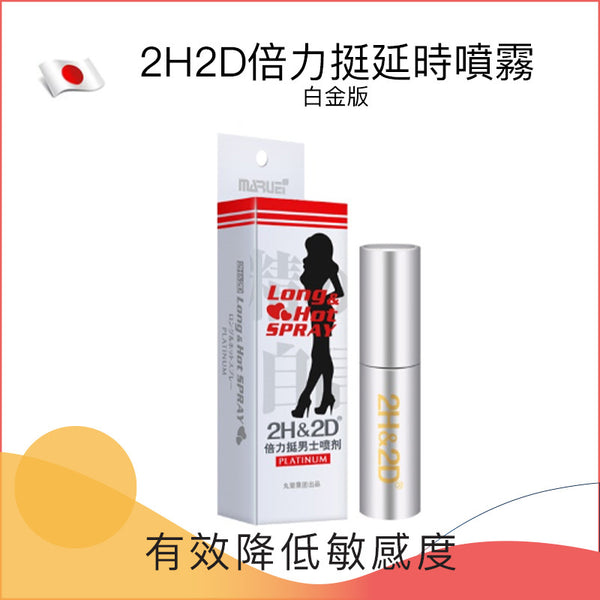 2H2D倍力挺延時噴霧 - 白金版10ml