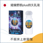 絕倫野郎plus持久乳液 - 30ml