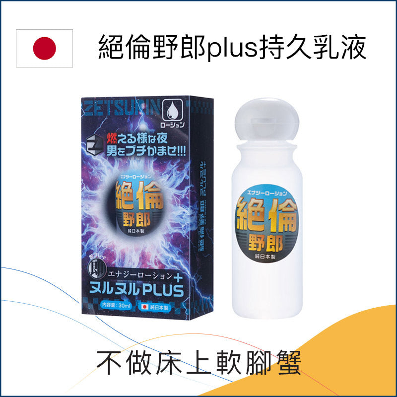 絕倫野郎plus持久乳液 - 30ml
