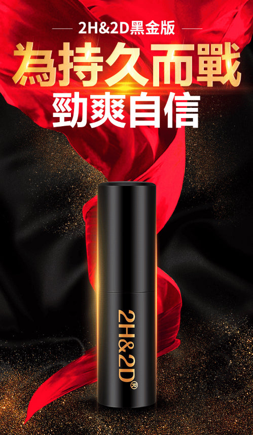 2H2D｜黑金版 倍力延時噴霧（強效型）