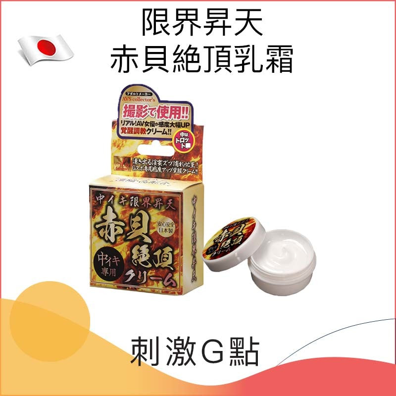 TAMATOYS｜限界昇天 赤貝絶頂乳霜 (女用高潮增潤霜)