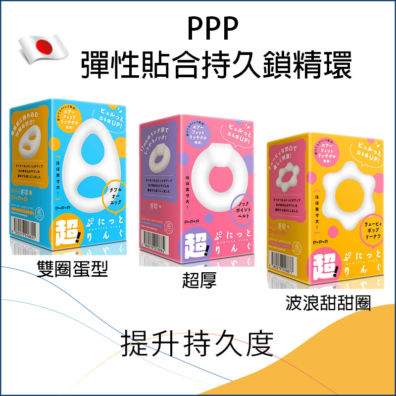 PxPxP (PPP) 彈性貼合持久鎖精環系列 (雙圈蛋型 / 超厚版 / 波浪甜甜圈)