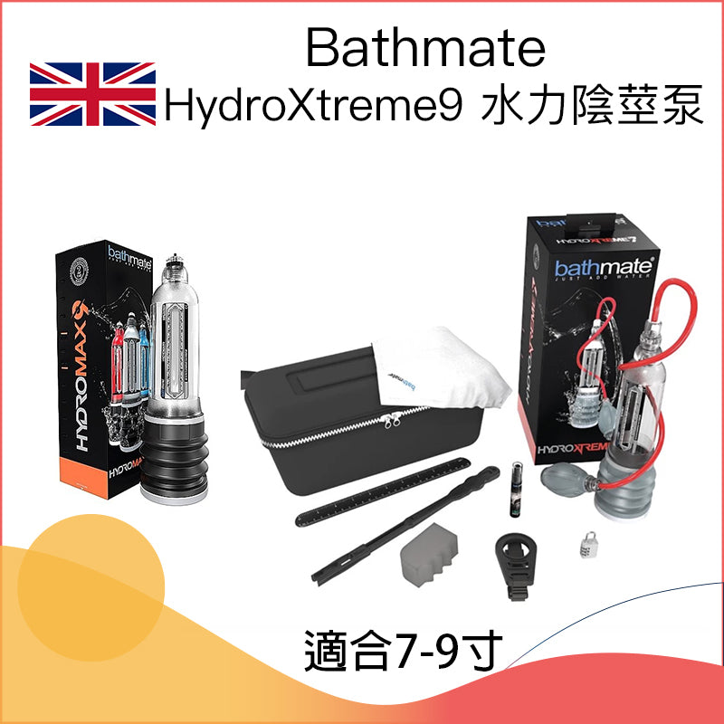 Bathmate｜HydroXtreme9 水力陰莖泵
