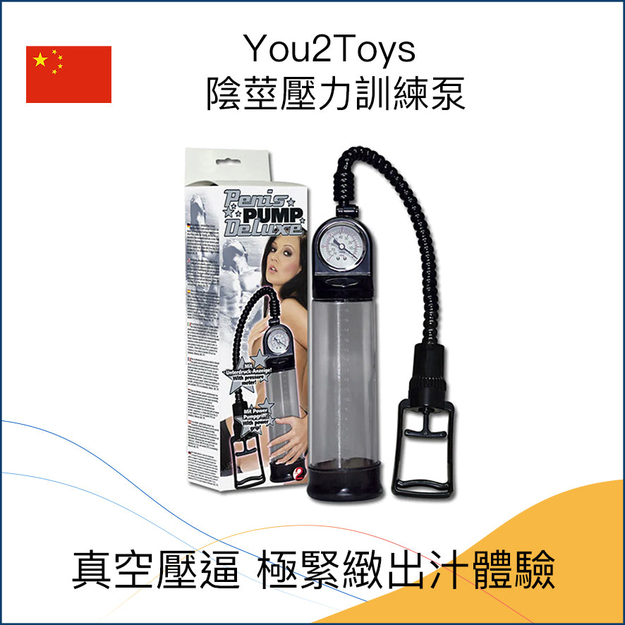 You2Toys｜Penis Pump Deluxe 專業版陰莖壓力訓練泵