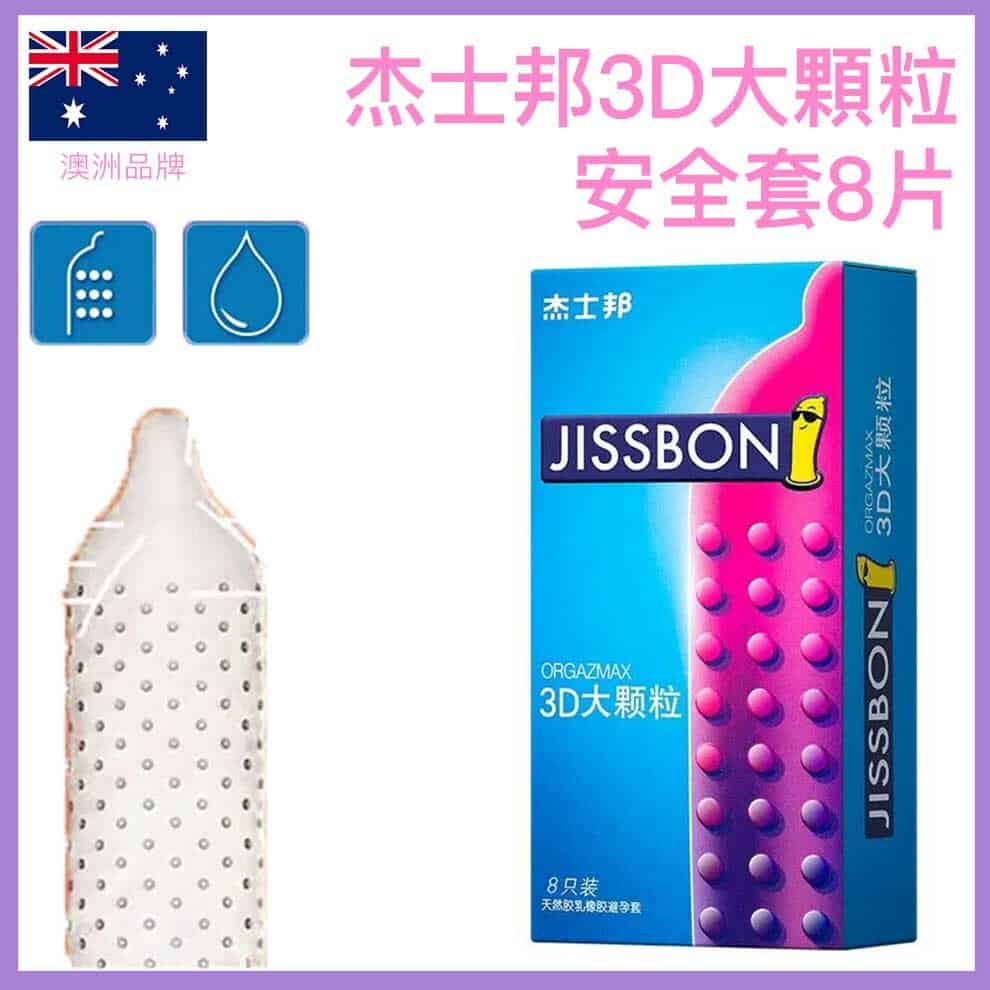 杰士邦 Jissbon 3D 大顆粒安全套 (8片裝)
