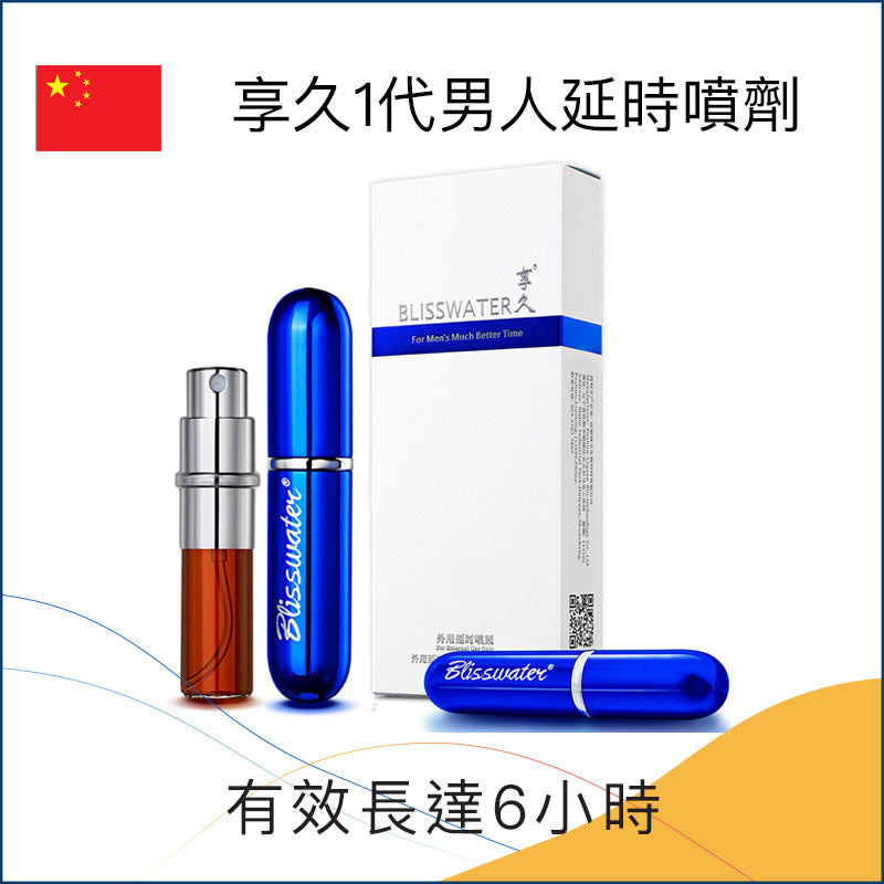 享久 Blisswater｜2代加強型男用外用延時噴劑