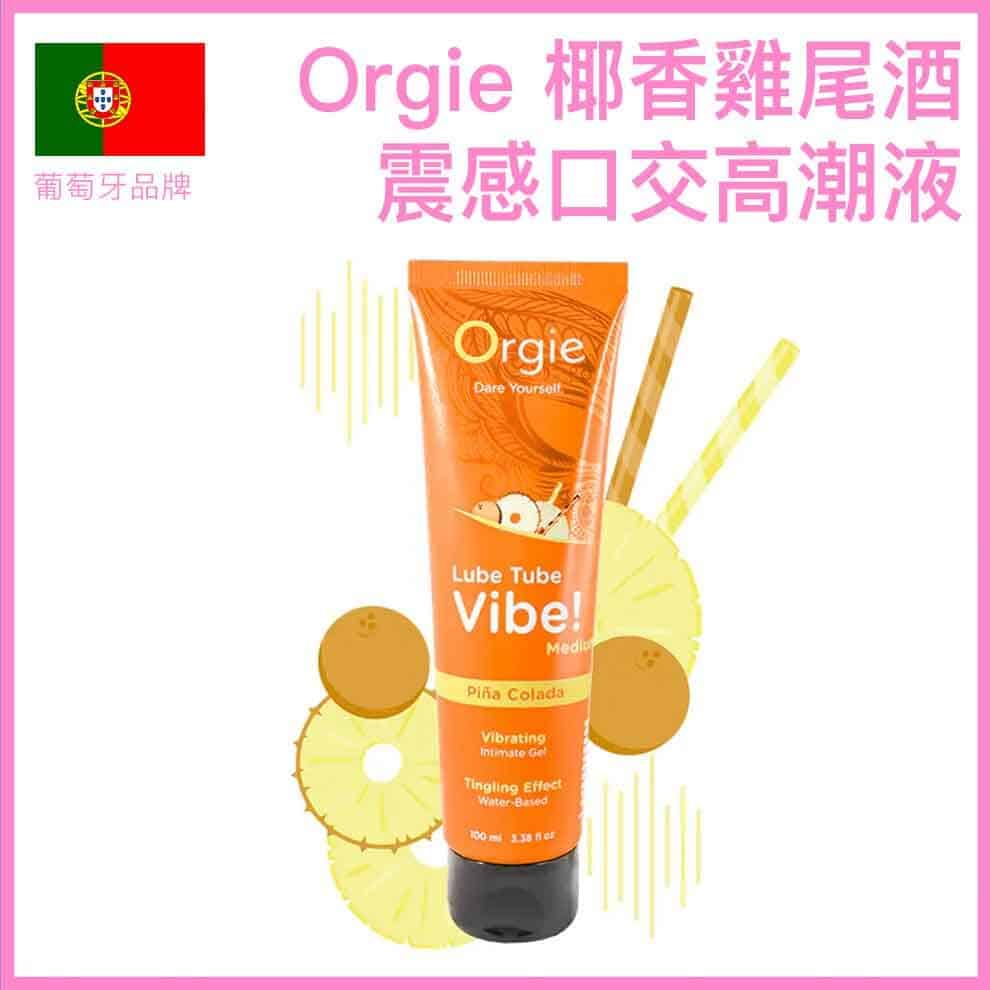 Orgie｜Lube Tube Vibe! Piña Colada 椰林飄香震感潤滑液