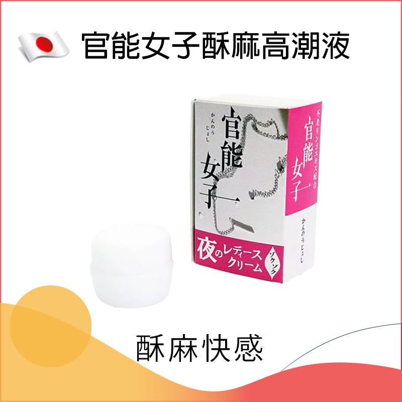 官能女子｜酥麻高潮液（官能女子 刺激感應液）