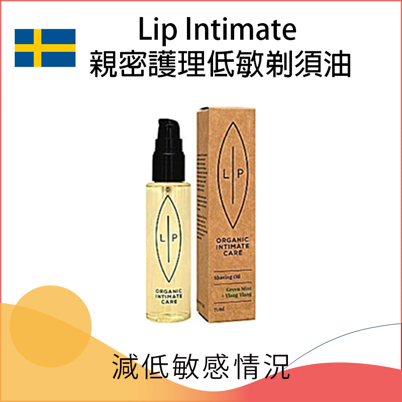 Lip Intimate Care 瑞典親密護理低敏清潔剃鬚油（沙棘與芳樟）75ml