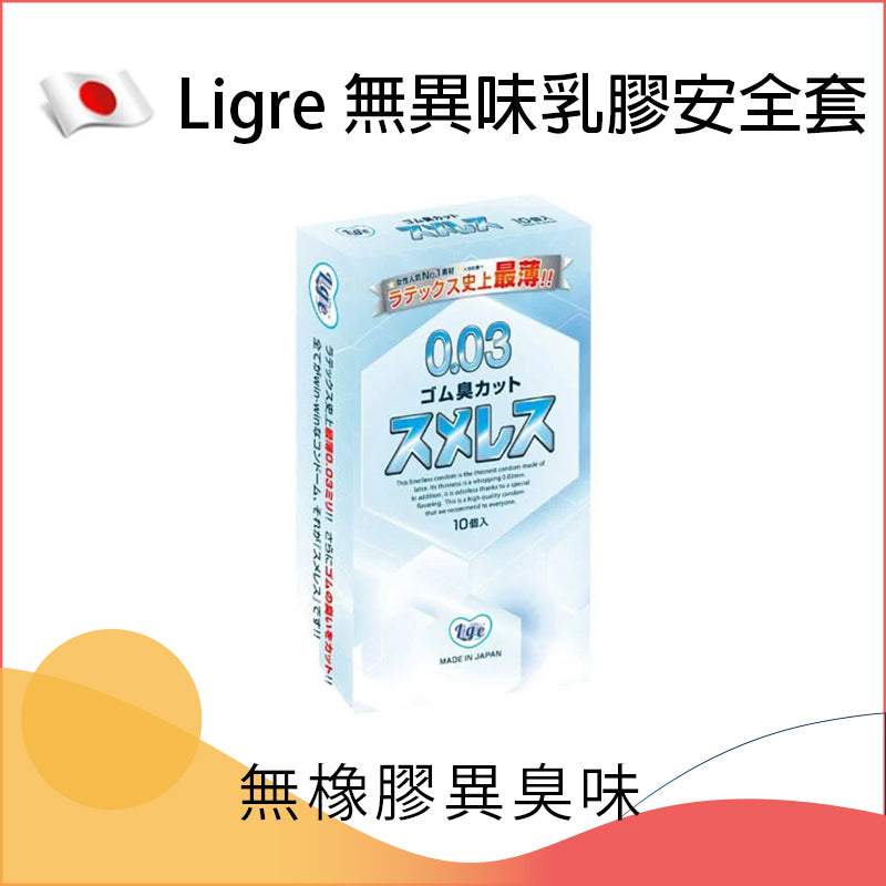 Ligre Japan 0.03mm 乳膠無異味水潤安全套