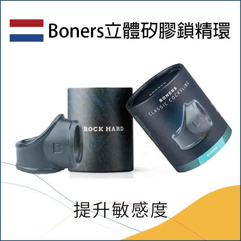 Boners｜立體矽膠鎖精環