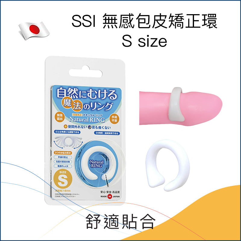 SSI｜無感包皮矯正環 S Size 1個裝｜高透明親膚設計