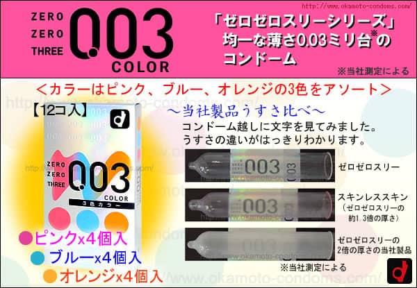 岡本 Okamoto 0.03mm 貼身超薄三色裝安全套 - 12片裝