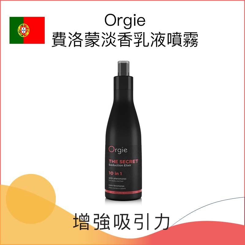 Orgie｜費洛蒙10合1多功能噴霧乳液
